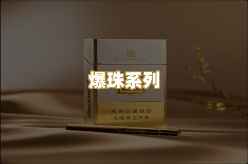 爆珠系列